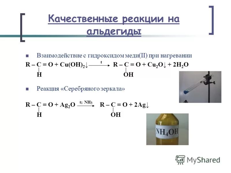 Формальдегид при нагревании. Качественная реакция на альдегиды формула. Качественная реакция на альдегиды с гидроксидом меди 2. Качественная реакция на альдегиды это взаимодействие. Качественная реакция с получением альдегида.