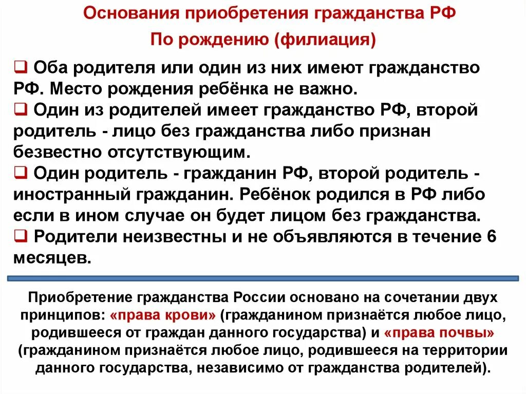 Гражданство основания приобретения гражданства. Приобретение гражданства по рождению. Приобретение гражданства в России по рождению. Приобретение гражданства ребенком. Родившиеся в россии получают гражданство