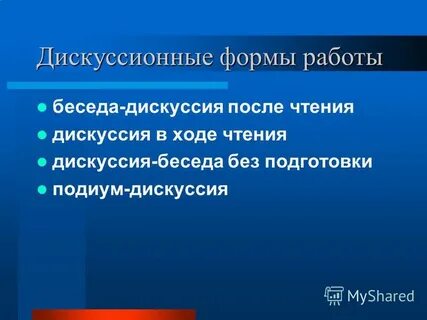 Формы дискуссии