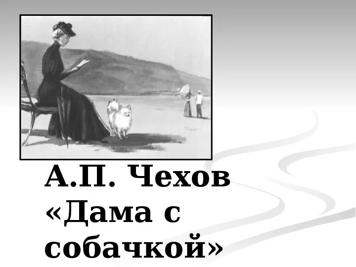 А п чехов собака. Произведение Антона Павловича Чехова дама с собачкой. Рассказы а.п. Чехова дама с собачкой.