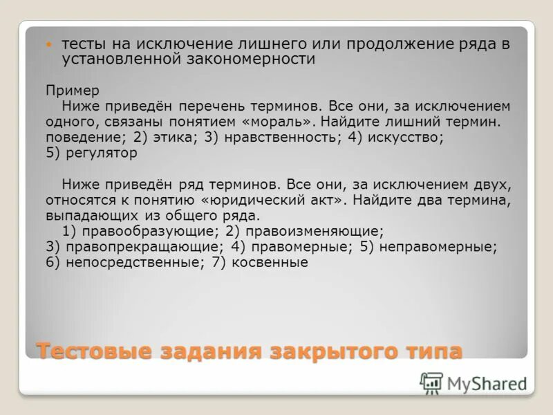 Тестирование исключений. Тестовые задания закрытого типа. Задания закрытого типа примеры. Пример теста закрытого типа. Тест закрытого типа.