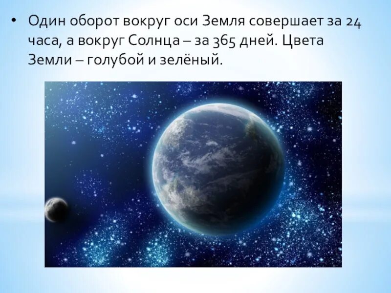 Один оборот вокруг солнца земля совершает ответ. Земля совершает один оборот. один оборот вокруг своей оси земля совершает за. оборот вокруг солнца земля совершает за. 1 оборот вокруг солнца земля совершает за.