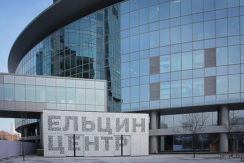 Президентский центр б. н. Ельцина» («Ельцин центр»). Ельцин центр ЕКБ. Музей Ельцина в Екатеринбурге. Ельцин центр, город Екатеринбург;. Центра б н ельцина