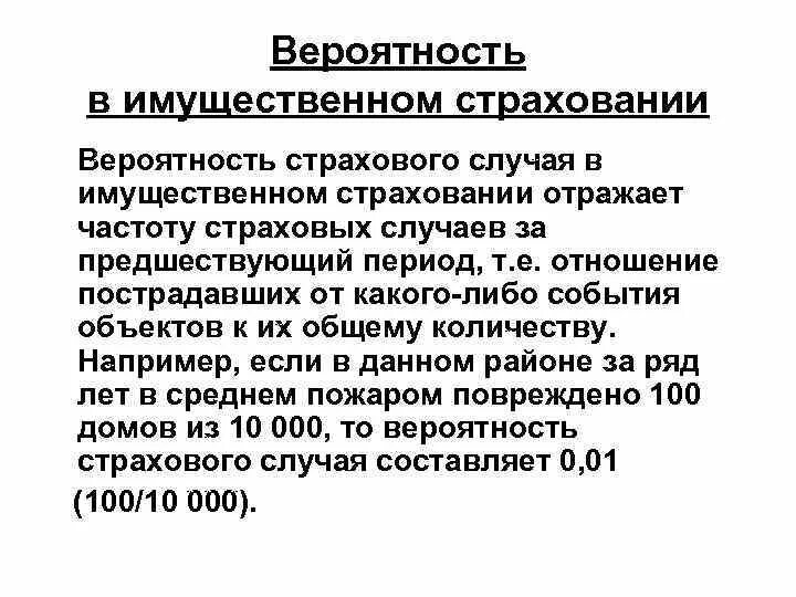 Вероятность страхового события