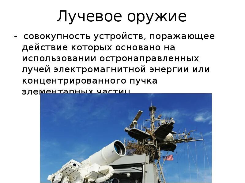 Виды лучевого оружия