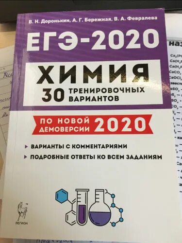 Доронькин тематический тренинг ответы. Доронькин химия ЕГЭ 2020. 30 Вариантов ЕГЭ химия Доронькин. Книжка ЕГЭ химия 2020 Доронькин. Доронькин химия ЕГЭ 2022 30 тренировочных вариантов.