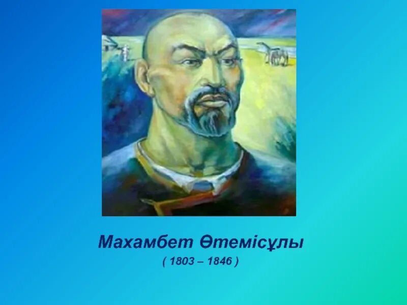 М өтемісұлы. Махамбет. Махамбет өтемісұлы презентация на казахском. Махамбет өтемісұлы картина. Махамбет өтемісұлы тәрбие сағаты.