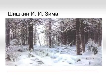 Описание картины и шишкина зима в лесу 3 класс