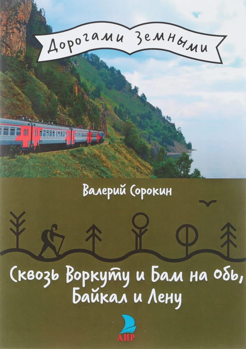 Оби байкал. Байкало-Амурская магистраль. БАМ через какие города проходит.