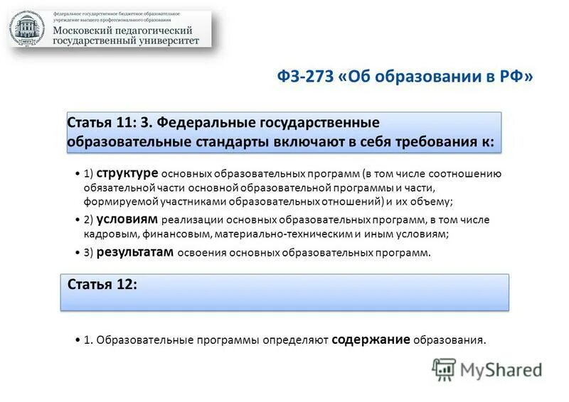 Фгос фз 273. 60 Статья 273 об образовании в РФ. ФЗ 273 11 статья кратко. 273 ФЗ включает в себя.