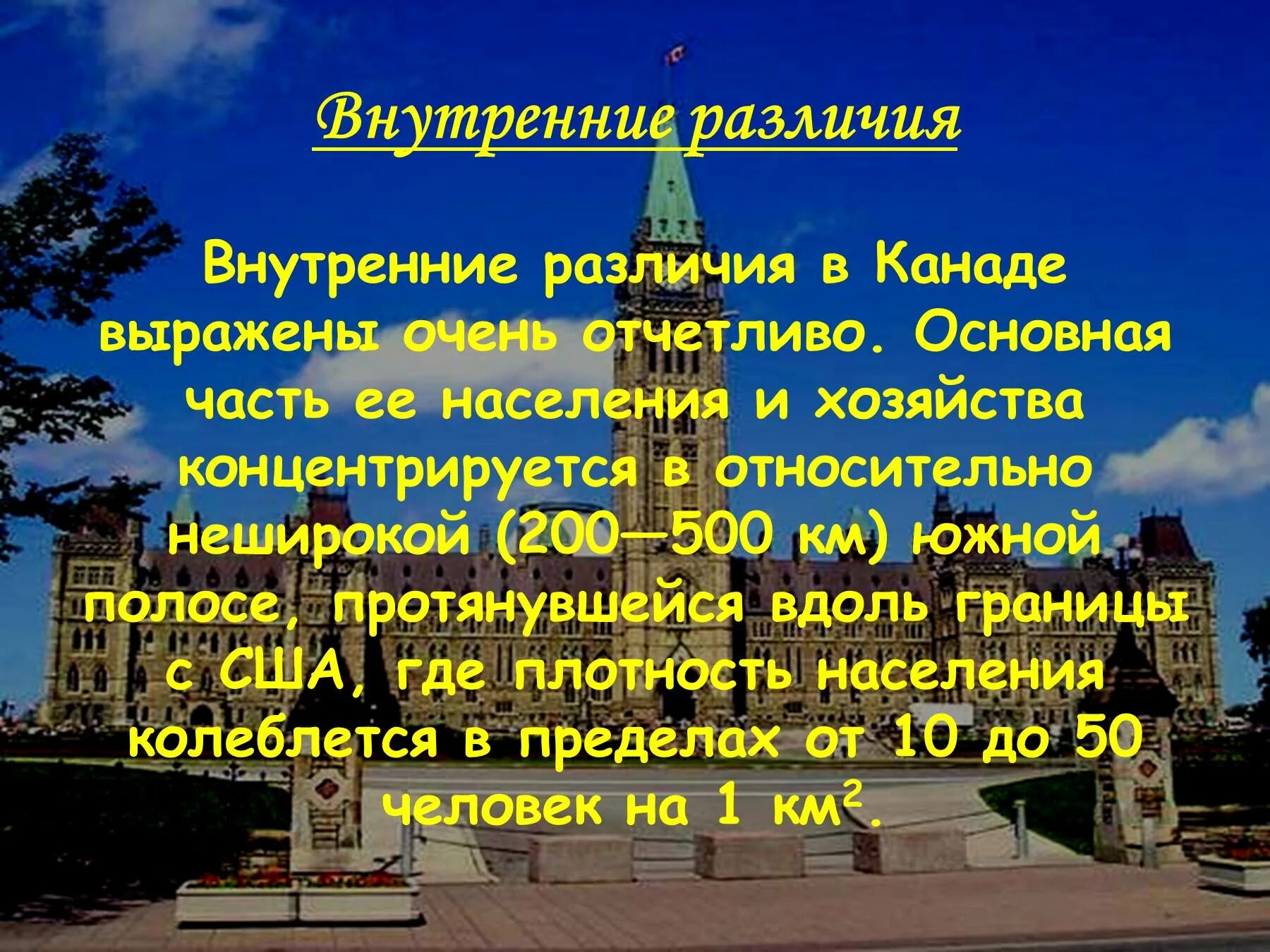 Внутренние различия Канады. Внутренние различия США И Канады. Внутренние географические различия Канады. Внутренние экономические различия Канады.