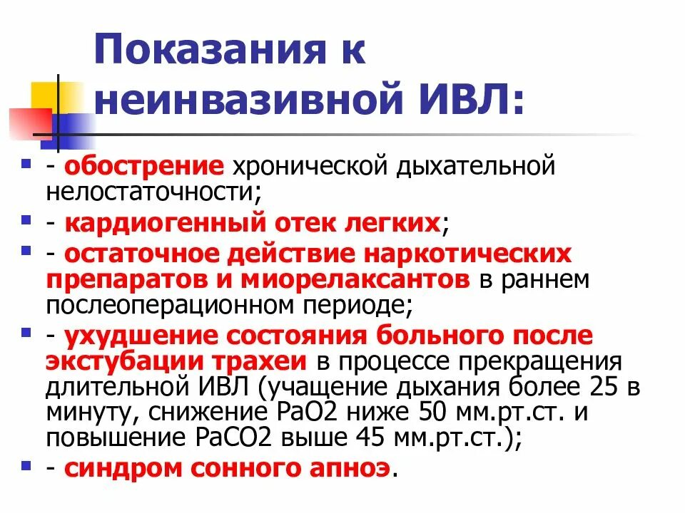 Искусственная вентиляция легких. Показания. Параметры.. Показания к проведению ИВЛ. Неинвазивная ИВЛ показания. Показания к неинвазивной ИВЛ.