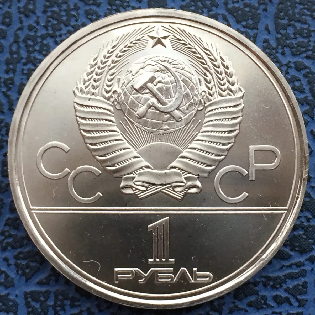 1 рубль в 80 е. Олимпийский рубль СССР 1980. Монета СССР 1 рубль 1980 года Олимпийский.