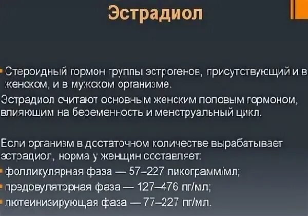 Эстрадиол показатели нормы у женщин. Эстрадиол гормон норма у женщин. Эстрадиол у девушки норма. Эстрадиол гормон что это такое у женщин. Повышенный эстрадиол у мужчин что это значит