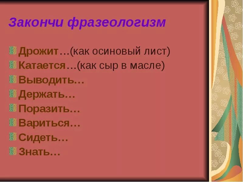 Как осиновый лист значение фразеологизма. Закончить фразеологизмы. Дрожать как осиновый лист фразеологизм. Фразеологизм дрожит. Закончи фразеологизм знать.