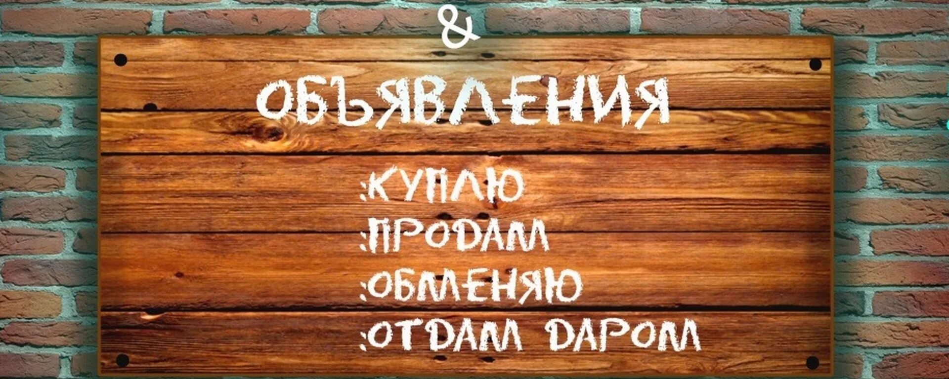 Доски объявлений лысьва. Доска объявлений. Доска объявлений баннер. Красивая доска объявлений. Объявление на стене.