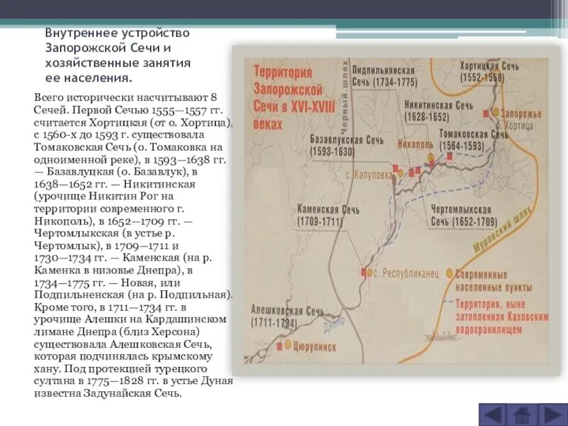 На какой реке располагалась запорожская сечь. Ликвидация запорожской сечи екатериной 2 карта. На какой реке располагалась запорожская сечь. Карта запорожской сечи 17 век. Запорожская сечь карта 16 век.