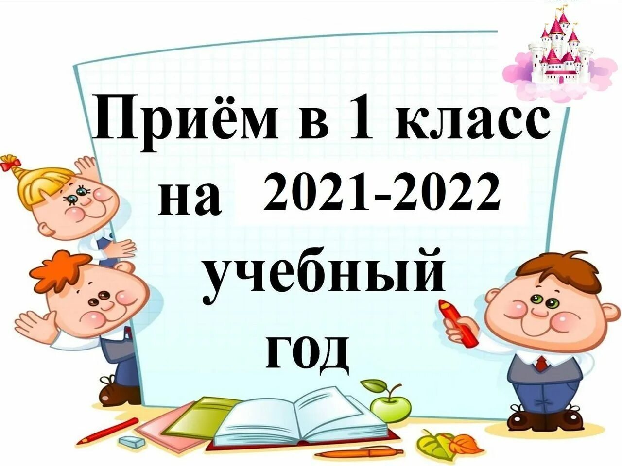 Прием в 1 класс. Прием заявлений в 1 класс. Прием в 1 классы. Поступаю в первый класс. Документы для приема в 1 класс 2024