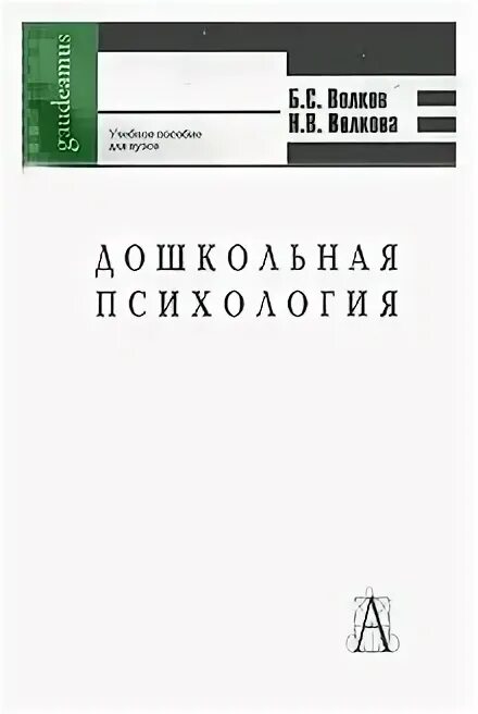 Б с волков психология. Волков б.с., Волкова н.в. возрастная психология. Дошкольная психология книги. Волков б.с., Волкова н.в. - детская психология в вопросах и ответах. Волков б с Волкова н в психология семейных конфликтов.