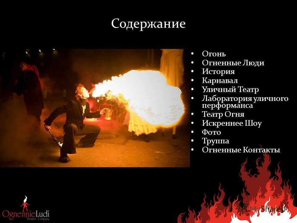 пожары содержание