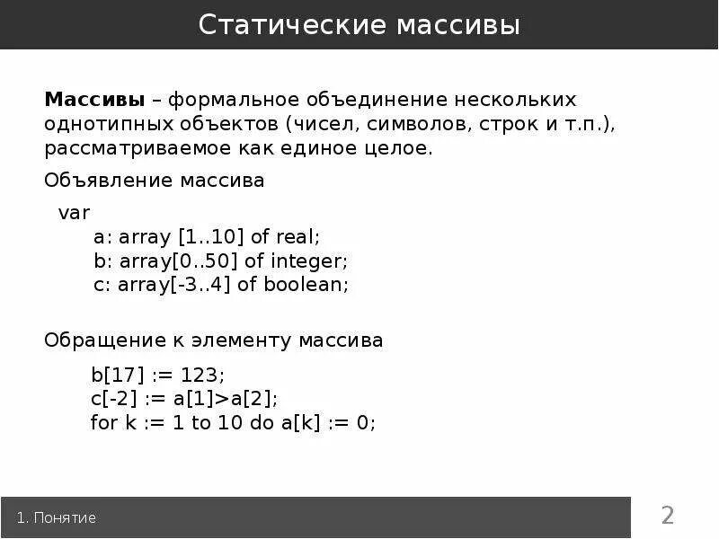 Статический массив. Статический массив c++. Статический массив с++. Объявление статического массива.