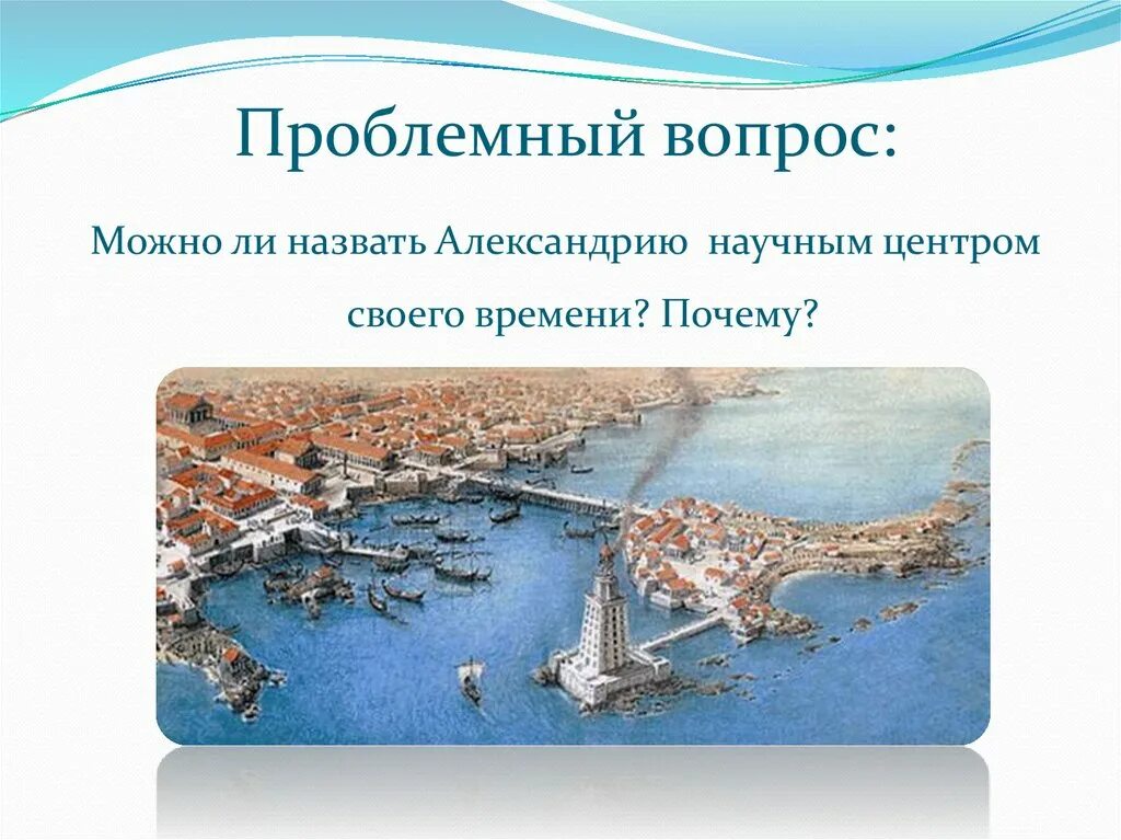 В александрии египетской 5 класс презентация фгос. Александрия Египетская 5 класс. План города Александрии египетской 5 класс. Александрия Египетская презентация. План Александрии египетской в древности.