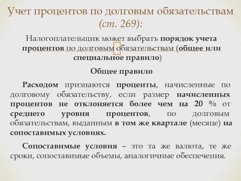 Налоговый учет расходов процентов по долговым обязательствам.. Начисление процентов по обязательствам. Учет расчетов по заемным обязательствам. Проценты по долговым обязательствам это. Выплата по долговым обязательствам