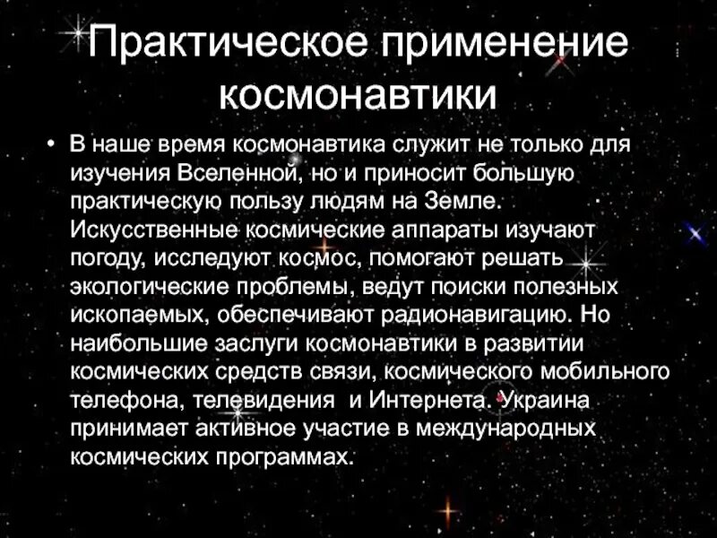 Почему освоение космоса важно. Практическое применение космонавтики. Освоение космоса практическая значимость. Значимость освоения космоса. Практическая значимость космонавтики.