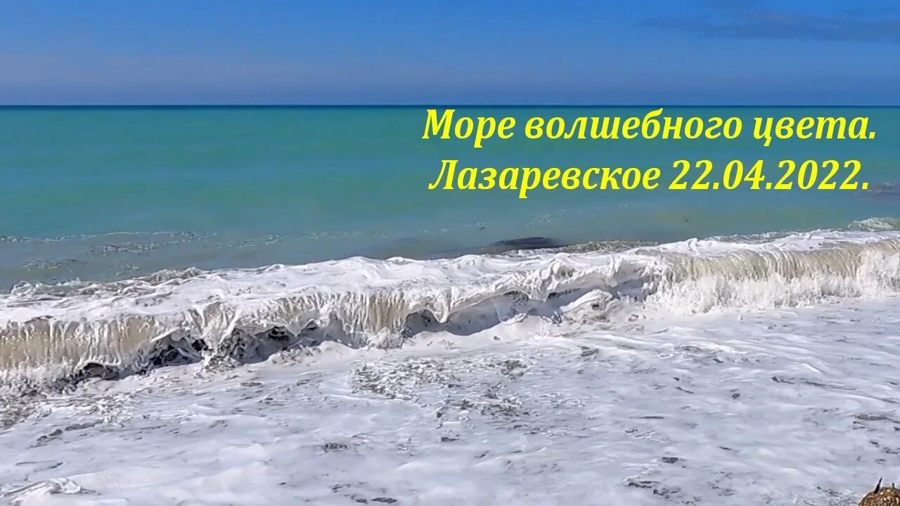 Сочи 22 апреля. Море Лазаревское 2022. Лазаревское 2022. Море в Сочи сейчас. Море в Лазаревском сейчас.