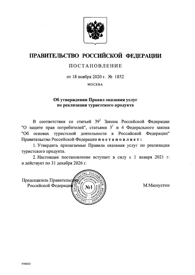 Правительством рф была утверждена. Правил оказания услуг по реализации туристского продукта. Правила оказания услуг по реализации туристского продукта.