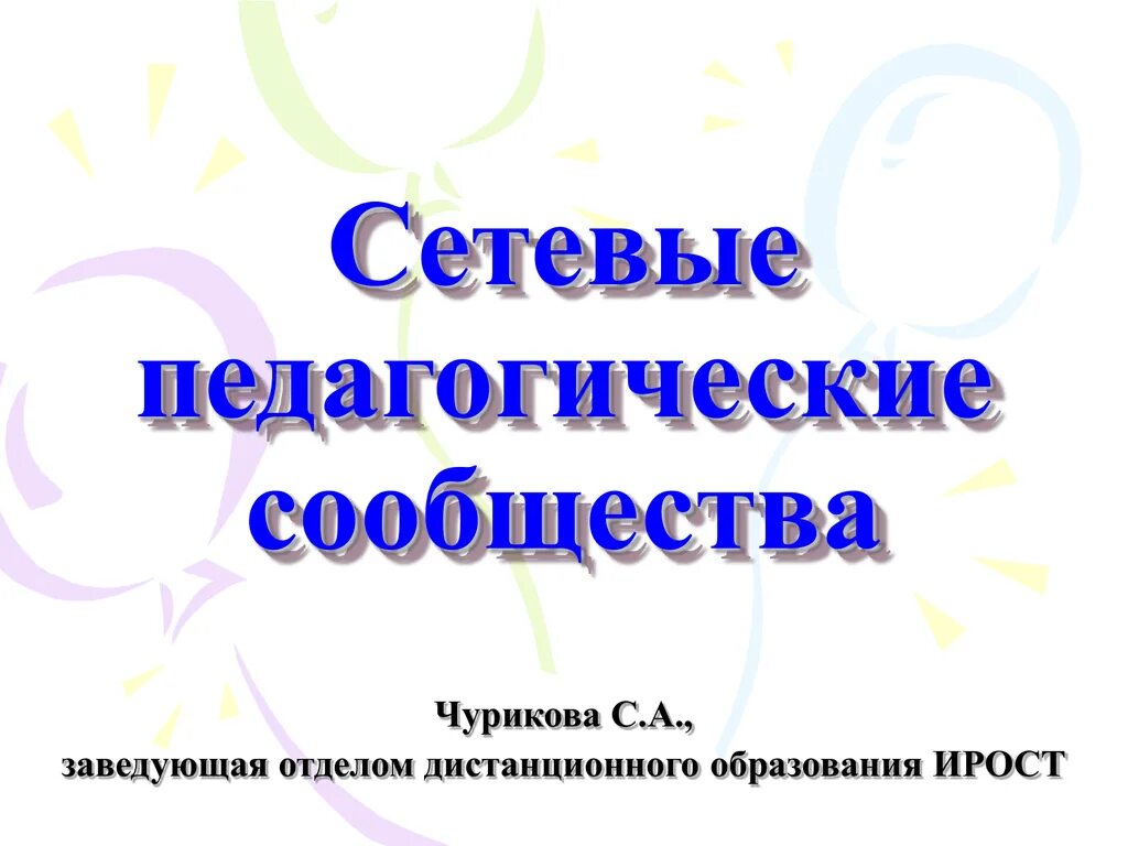 Сетевые педагогические сообщества. Сетевые сообщества педагогов. Картинки сетевые педагогические сообщества. Названия сообществ педагогов. Сайт педагогическое сообщество