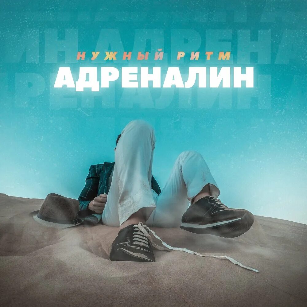 Мелодия адреналина. Адреналин обложки альбомов. Адреналин mp3. Нужный ритм. Нужный ритм - Притяжение.