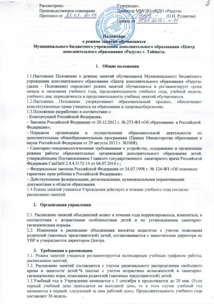 Положение о режиме занятий обучающихся. Режим занятий обучающихся. Приказ о режиме занятий обучающихся в школе. Продолжительность занятий внеурочной деятельности по фгос санпин. Положение о режиме занятий обучающихся в школе это.