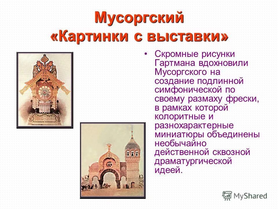 Пьесы цикла картинки с выставки мусоргского