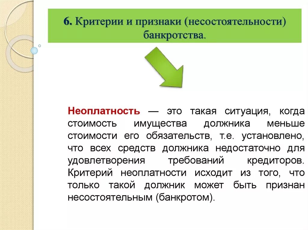 Критерии банкротства юридического лица. Критерии банкротства юридического лица. Банкротство коммерческих организаций. Понятие критерии и признаки несостоятельности банкротства. Критерии признаки несостоятельности банкротства.