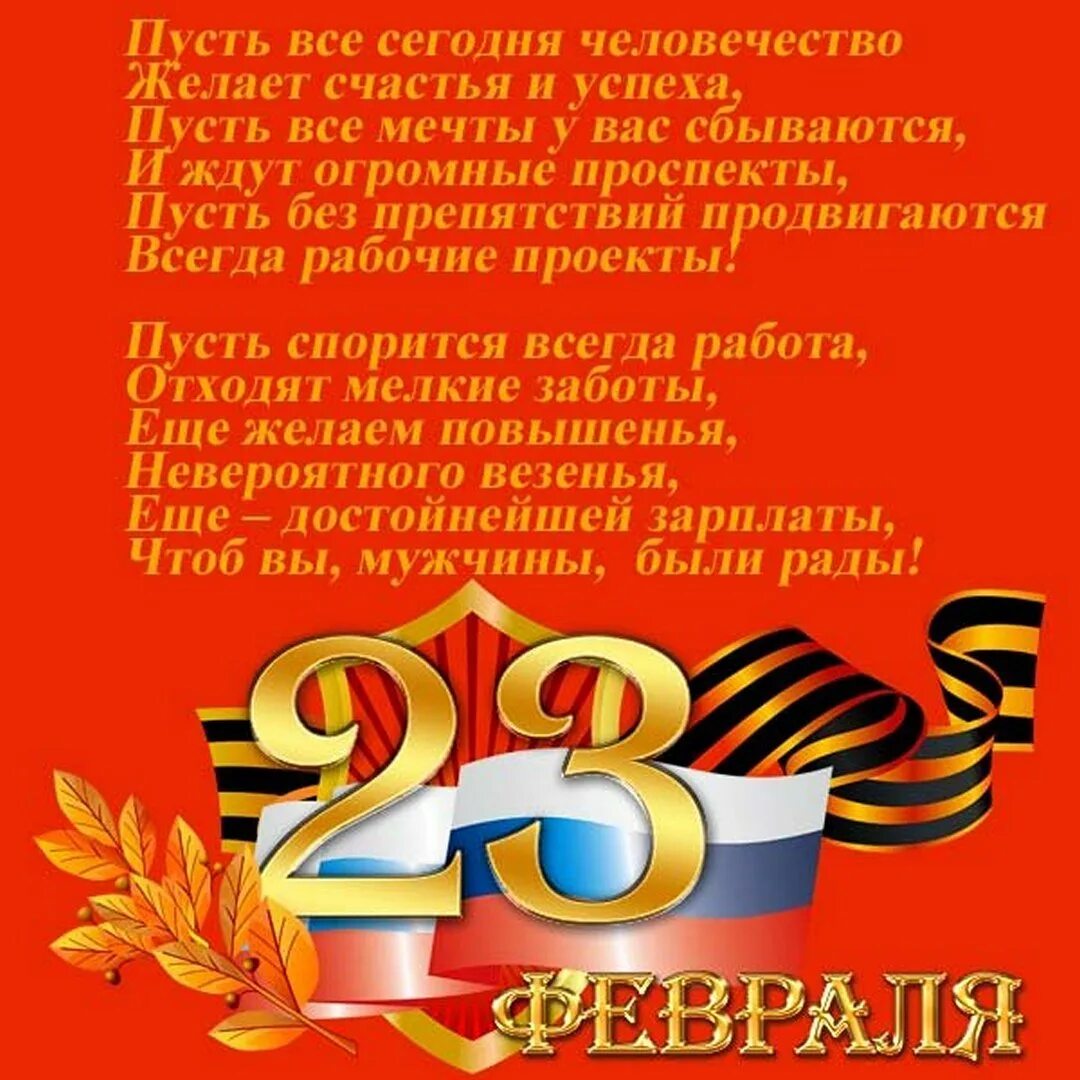 Красивый стих поздравление с днем защитника отечества. Поздравление с 23. поздравление с 23 февраля. поздравления с днём защитника отечества. поздравление с 23 февраля коллегам.