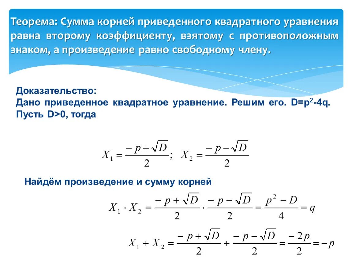 Квадратные уравнения теорема как решать уравнения