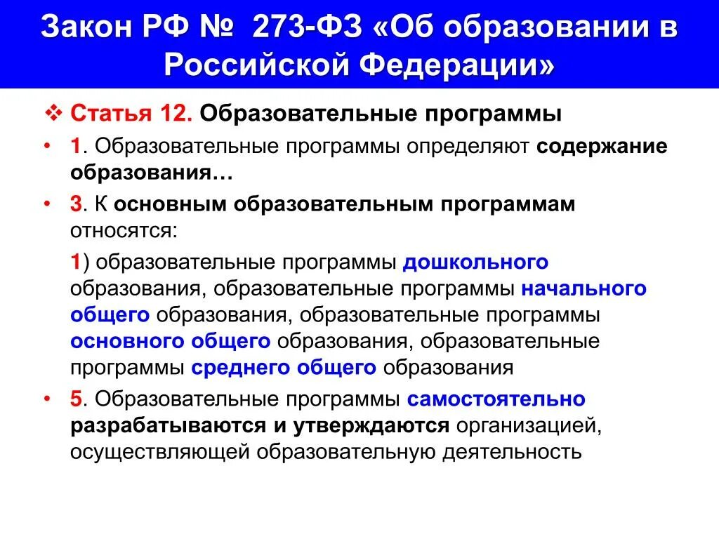 Область образования в рф является. Закон об образовании. Об образовании в Российской Федерации. Федеральный закон об образовании в РФ. ФЗ об образовании содержание.