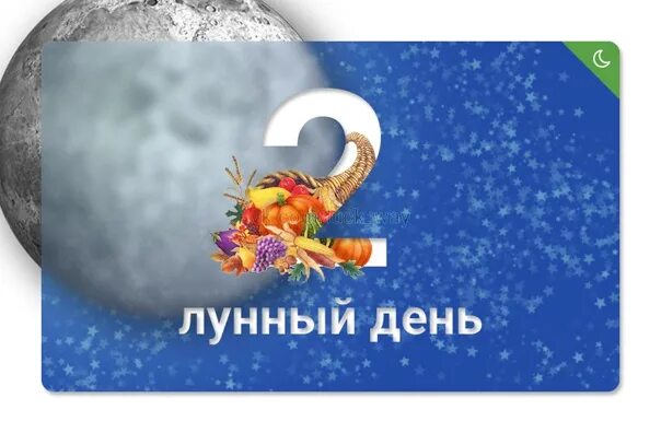 1 2 лунные сутки. Символ 2 лунного дня. 2 Лунный день Рог изобилия. 2 Лунные сутки символ дня. Рог изобилия лунные сутки.