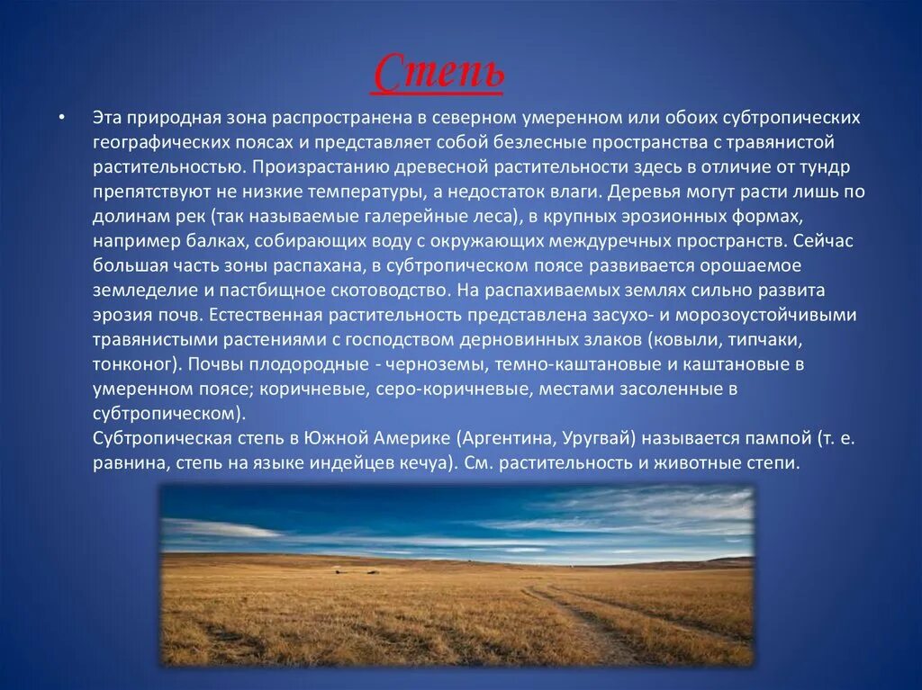 В какой природной зоне недостаток влаги. Природные условия степи и тундры. Северные безлесные зоны России. Степь характеристика природной зоны. Северные безлесные зоны 8 класс.