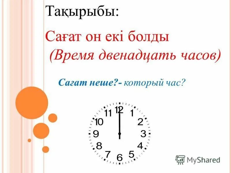 Почему в часах 12. Презентация 3 сынып сағат он екі болды. 12 Часов дня. Мой рабочий день десять-двенадцать часов. В котором часу.