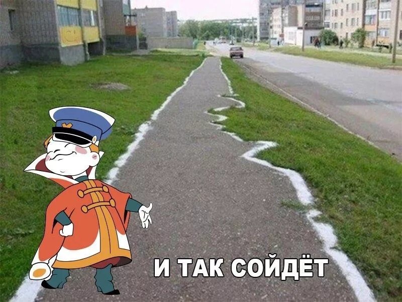 Так и без нее