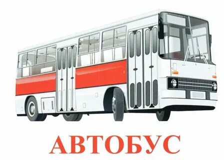 Карточки транспорт
