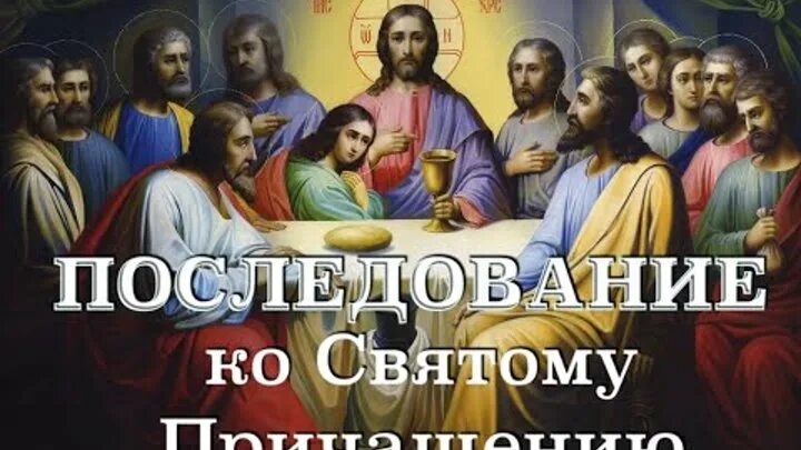 Последование ко святому Причащению. Последование ко святому Причащению слушать. Последование ко святому Причащению видео. Канон ко святому Причащению глас вокальный проект. Покаянный канон совмещенный ко святому причащению слушать