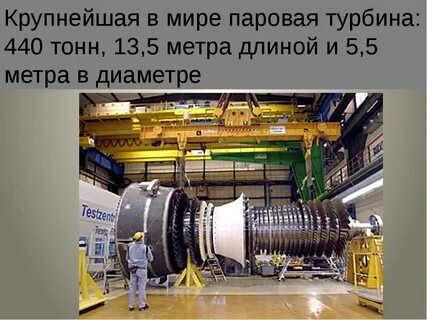 Достижение науки техники в строительстве паровых турбин