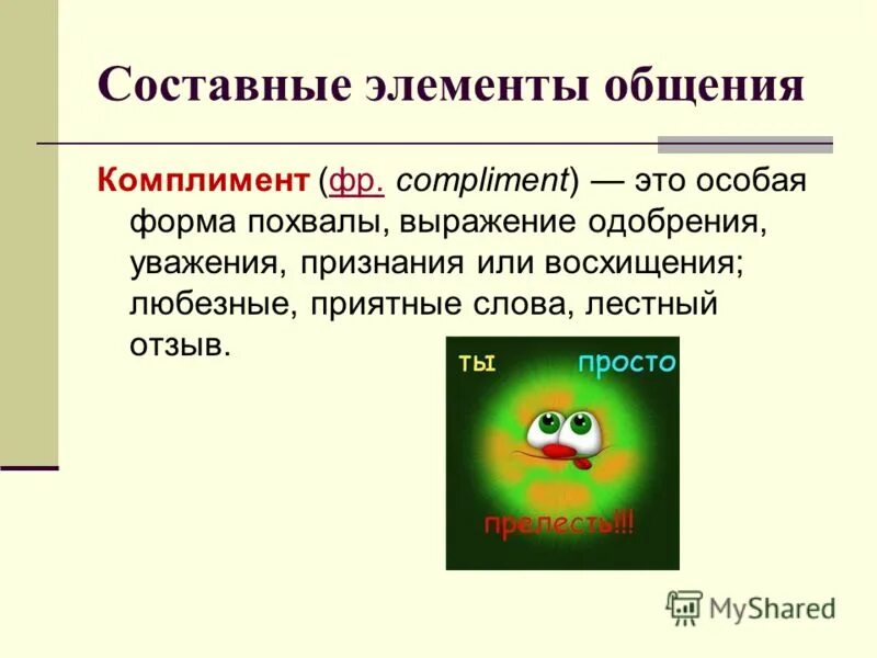 Составной элемент целого. Составные элементы общения. Опишите составные элементы организации (технологии) общения..