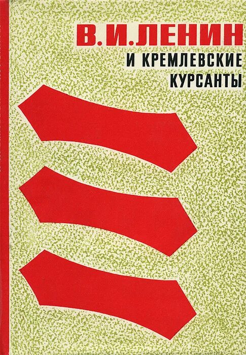 Ленин и Кремлевские курсанты. Литература и курсант. Книга для детей Кремлевские курсанты. В И Ленин и Кремлевские курсанты Геллер Московский рабочий 1987. Кремлевские ленин