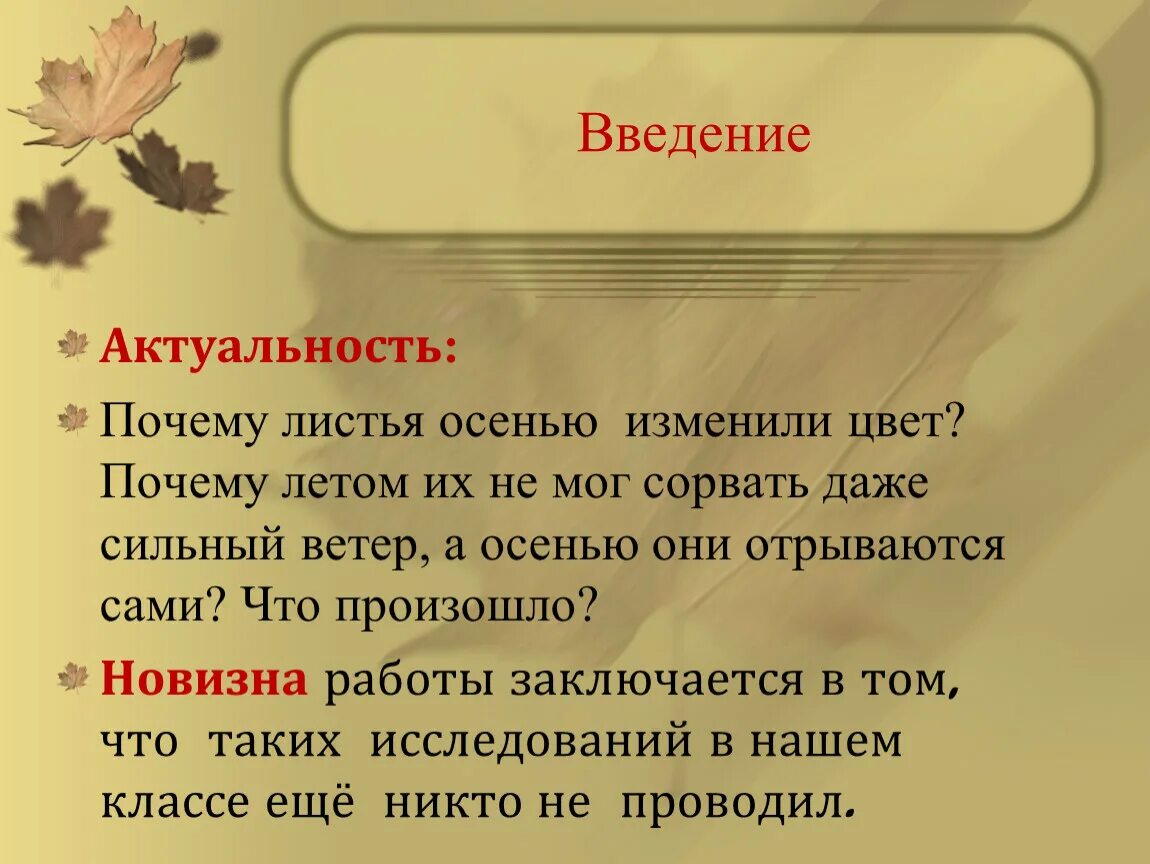 Листья заменить слово. Почему листья меняют цвет осенью исследовательская работа. Гипотеза на проект почему листья меняют цвет осенью?. Почему листья меняют цвет осенью презентация 4 класс. От чего осенью листья меняют цвет проект 4 класс.