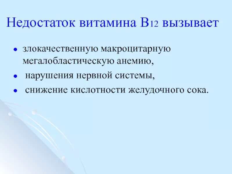 Нехватка б 12. Недостаток витамина в12 симптомы. Избыток витамина в12. При недостатке витамина в12 развивается. Недостаток витамина б12.