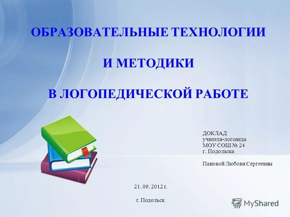 Доклады педагогов. Образовательные технологии логопеда. Доклад о работе логопеда. Презентация по ВКР логопедия. Логопед Панова любовь Сергеевна.